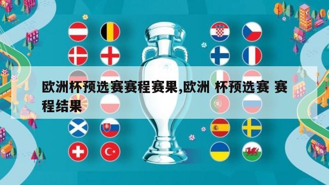 欧洲杯预选赛赛程赛果,欧洲 杯预选赛 赛程结果